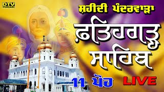 LIVE ਸ਼ਹੀਦੀ ਪੰਦਰਵਾੜਾ ਗੁ ਸ੍ਰੀ ਫਤਿਹਗੜ੍ਹ ਸਾਹਿਬ  Fatehgarh Sahib  26 December 2023  DTV Punjabi [upl. by Zarger]