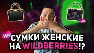 ТОВАР ЖЕНСКИЕ СУМКИ НА WILDBERRIES АНАЛИЗ ТОВАРА НА ВАЙЛДБЕРРИЗ ВЫБОР ТОВАРА НА МАРКЕТПЛЕЙСАХ [upl. by Aned548]