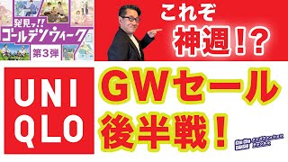 【神週（神2日間⁈）到来❗️ユニクロGWセール後半戦‼️】今年は細切れセールの様相。オススメアイテムや今後の予想をお伝え！40・50・60代メンズファッション。Chu Chu DANSHI。林トモヒコ [upl. by Kylynn]