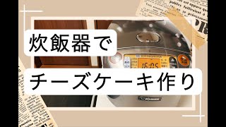 【炊飯器でチーズケーキ作り】とっても簡単！！子供と一緒に楽しく作っちゃおう！！ [upl. by Cuttler]