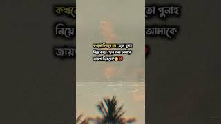 কখনো কি মনে হয় unfrezzmyaccount sad love [upl. by Lewak529]