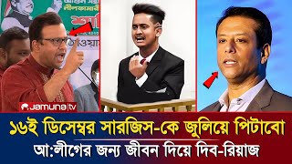 ১৬ ডিসেম্বার সারজিসকে ঝুলিয়ে পিটাবো আওয়ামীলীগের জন্য জীবন দিবো রিয়াজ  Sarjis Alam  Actor Riyaz [upl. by Adnoral]