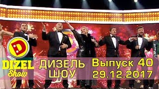 Дизель шоу новый предновогодний выпуск 40 от 29122017  Дизель cтудио декабрь 2017 Украина [upl. by Akiret]