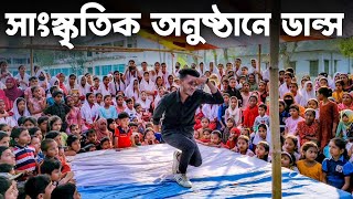 স্কুলের সাংস্কৃতিক অনুষ্ঠানে ডান্স করলাম  SD Sujon  স্থানঃ রাজাপুর উচ্চ বিদ্যালয়  SD Sujon [upl. by Ynaittirb]