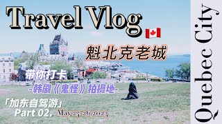 加拿大东部魁省自驾游 蒙特利尔 魁北克老城 Part 02  5天4晚 [upl. by Anyotal374]