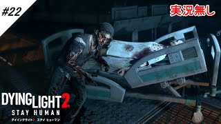 22 ストーリー ダイイングライト2 X13 ラストバトル 実況無し Dying Light 2 [upl. by Adlev]