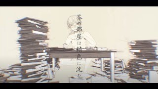 『芥の部屋は錆色に沈む』を歌ってみた【ぱなまん】 [upl. by Atteynod908]