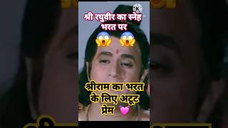 श्रीराम 🙏का भरत 🚩के लिए प्रेम ☺️ ramayan prem bharat motivation ayodhya trending shortvideo [upl. by Poole]