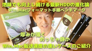 地味でも向上し続ける最新HDDの進化論【 SEAGATE 4TB Benchmark 】WinMacで転送速度の速いケースのご紹介 [upl. by Whiney]