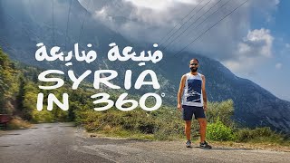 Syria in 360  ضيعة ضايعة  ام الطنافس الفوقا  السمرا [upl. by Guillermo434]