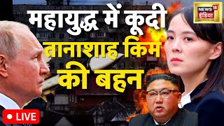 Russia Ukraine LIVE  महायुद्ध में कूदी किम की बहन  World War 3  Kim Yojong  Hindi News  Biden [upl. by Hteik]