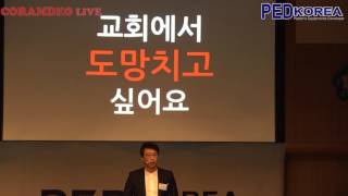 PED korea 토크6 전웅제 목사 [upl. by Aleciram388]