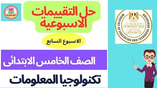 حل تقييمات الاسبوع السابع تكنولوجيا المعلومات والاتصالات الصف الخامس الابتدائي الترم الاول [upl. by Erehc]