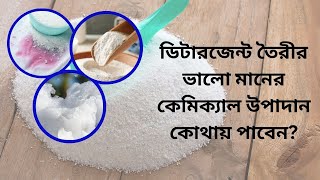 Ingredients for making detergent washing powderডিটারজেন্ট পাউডার তৈরির কেমিক্যাল কোথায় পাবেন [upl. by Alisa504]