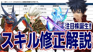 スキル修正解説！活躍しそうなのはこいつら、抑えておこう summonerswar [upl. by Keavy374]