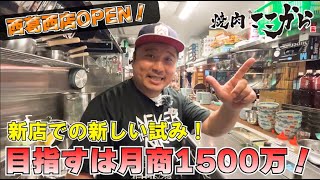 焼肉ここから西葛西店のオープニング動画！新メニューの紹介もします！こだわりの外観と内観をご紹介します！！ [upl. by Tomlin]