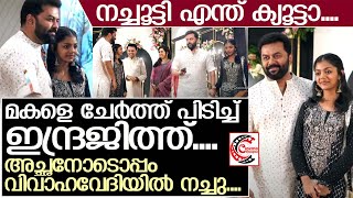 ഇന്ദ്രജിത്തിന്റെ മോളെ കണ്ടോ… എന്ത് ക്യൂട്ടാ… l Nachu Indrajith Poornima [upl. by Ised]