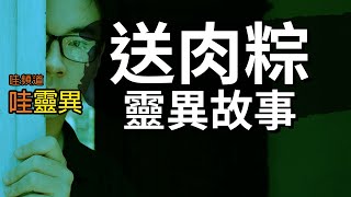 高中生鐵齒偷看送肉粽的後果 送肉粽的靈異故事  台灣鬼故事 睡前恐怖故事 [upl. by Yoong]