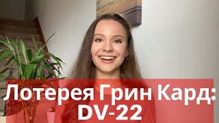 Как участвовать в ЛОТЕРЕЕ ГРИН КАРТ ПОШАГОВАЯ ИНСТРУКЦИЯ Все что вы хотели знать о DV22 [upl. by Llehcsreh]