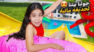 حولنا بيتنا لأكبر حديقة مائية هيلين وهيفي جابوا سيدرا بدون ما اعرف 😱 [upl. by Molohs]