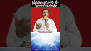 నీకోసం త్వరగా యేసయ్య రావాలంటేchristianmotivationshortsjesuschristbropjames [upl. by Pappano]