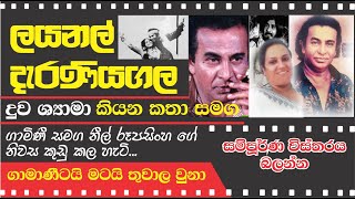 LIONEL DERANIYAGALA  ලයනල් දැරණියගල ගැන දුව කියන කතා [upl. by Iramat698]