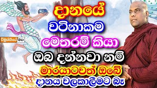 දානයක වටිනාකම බුදු කෙනෙක් වගේ ඔබටත් දැනෙන්වා නම් ඔබ ඔහොම ඉන්නෙ නෑ  galigamuwe gnanadeepa thero bana [upl. by Ettenna]