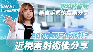 眼科驗光師經驗談「近視200度削切很薄難度高」選擇全雷射方式較安全｜濰視眼科台中東興院｜SMART TransPRK近視雷射 [upl. by Aylat296]