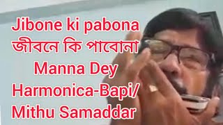 Jibone ki pabona জীবনে কি পাবোনাManna Dey HarmonicaBapiMithu SamaddarTin vuboner PareSoumitra [upl. by Keating]