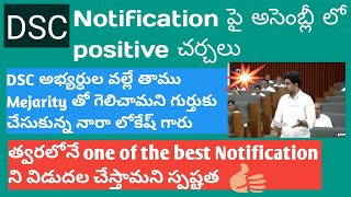 DSC ని One of the best quot Notificationquot గా release చేస్తామని చెప్పిన మంత్రి నారా లోకేష్ గారు [upl. by Disini]