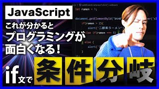 【JavaScript】基礎編！if文での条件分岐を簡単解説！ 初心者 [upl. by Det]