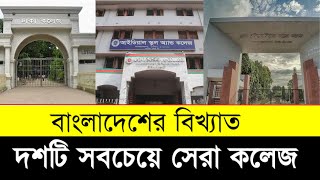 বাংলাদেশের বিখ্যাত ১০ কলেজ । top 10 famuch college in dhaka city [upl. by Esinet]