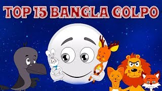 Top 15 Bangla Golpo গল্প  Bangla Cartoon  Thakurmar Jhuli ঠাকুরমার ঝুলি 2018  Rupkothar Golpo [upl. by Eciryt]