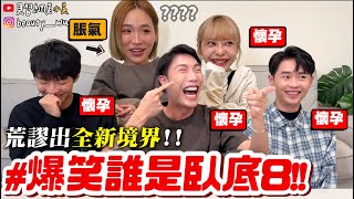 【小吳】我很常懷孕？？😂『爆笑誰是臥底8🔥』衝擊發言連發！笑出新高度荒謬第一名！題目也太爆笑了吧XDDDD [upl. by Notlok]