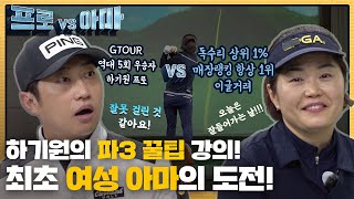 첫 여성 아마와의 대결 하기원프로 Par3 꿀팁 공개  이글거려 아마VS하기원 프로 프로vs아마 7회 [upl. by Worth]