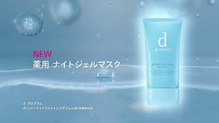 ｄ プログラム 薬用 ナイトジェルマスク「敏感肌の毛穴にうるおい集中アプローチ」篇｜資生堂 [upl. by Lokcin]