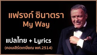 Lyricsแปลไทย My Way  Frank Sinatra [upl. by Eserehc]