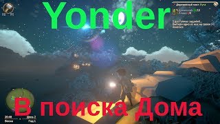 YonderCCC Попали на остров1 [upl. by Ettenav]