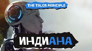 Индиана The Talos Principle [upl. by Steddman]