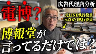 電通と博報堂の違いをメディア野郎・田端が解説 [upl. by Marne]