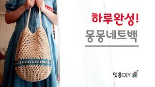 코바늘하루완성 몽몽네트백 만들기 Crochet Net bag [upl. by Nitsirc963]