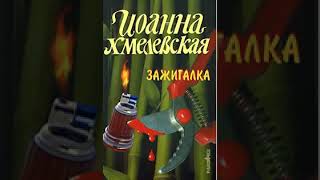 аудиоспектакль Хмелевская Иоанна Зажигалка [upl. by Popelka]