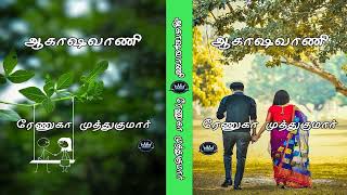 Aakashavani by Renuga Muthukumar  Audio Novel  Mallika Manivannan Publications [upl. by Barger]