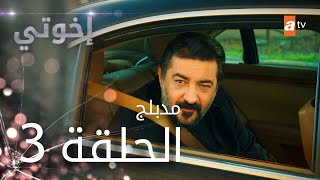 مسلسل إخوتي  الحلقة 3  مدبلج [upl. by Auohc]