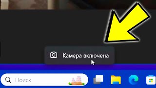 Как включить экранный индикатор активности вебкамеры в Windows 11 [upl. by Araeit929]