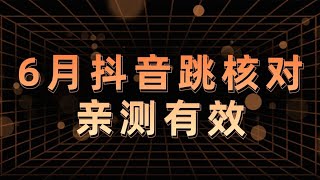 出现抖音核对不要慌。最新抖音跳核对方法来啦，亲测有效 [upl. by Toh859]