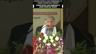 Ratan Tata’s last speech tata ratantata ytshortsindia tatamotors viralvideo viralreels short [upl. by Eceinert]