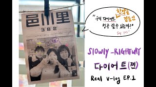 slowlyrightwayvlog 다이어트브이로그 진짜시작마황한약학과일상4년제막차탑승 [upl. by Ahseinod]