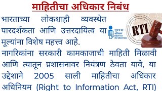 माहितीचा अधिकार निबंध  mahiticha adhikar nibandh  माहिती अधिकार निबंध  mahiti adhikar nibandh [upl. by Aicilef]