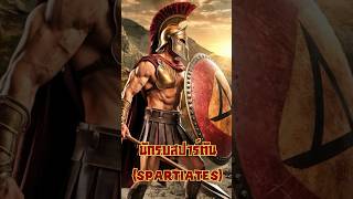 นักรบสปาร์ตันหรือ quotสปาร์ติอาเตสquotSpartiates spartanwarriors Sparta300 kingleonidas [upl. by Oxley]